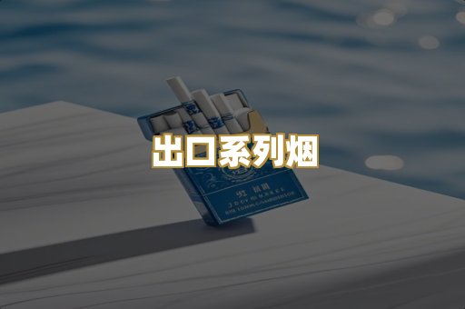 出口系列烟